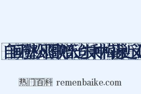 自画万壑松风图歌赠天迨朱秉中梅花巢近义词是什么意思的图片